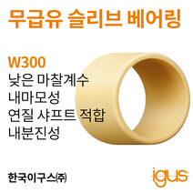 한국이구스 베어링 2-10mm iglidur® W300 독일 정품 슬리브 베어링 DUBUSH 오일리스 BUSHING 부싱, 내경 4mm:WSM-0405-04