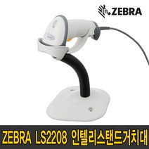 LS2208 SR 전용 인텔리 스탠드 거치대