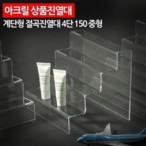 ( 아크릴 상품진열대 계단형 절곡진열대 4단 150 중형, 상세페이지 참조