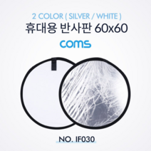 Coms 휴대용 반사판 야외촬영 2color SilverWhite 원형 60x60