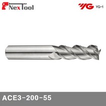 와이지원 801-1849 알루컷 초경엔드밀3F ACE3-200-55 (1EA)