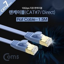 [에이치플러스몰] Coms 랜케이블Direct Cat7 플랫형 1.5M, 상세 설명 참조
