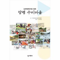 웅진북센 양평 수미마을 농촌체험휴양마을으뜸촌, One color | One Size, 9788936921705