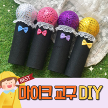 [KC인증]마이크교구DIY 어린이집 유치원 마이크 반제품 만들기세트 음률영역교구