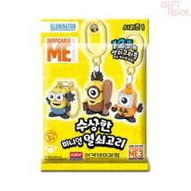 기프트앤돌 아카데미과학 슈퍼배드 수상한 미니언즈 열쇠고리 랜덤 발송