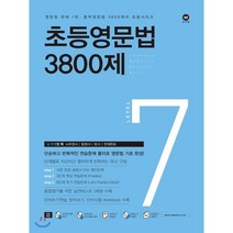 초등영문법 3800제 7, 마더텅, 마더텅-초등영문법 3800제 시리즈