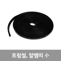 트림씰 알뱀띠(BK1-3T/R 소) 기본10M)