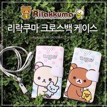 리락쿠마 크로스백 휴대폰케이스