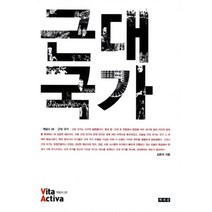 근대국가, 책세상, 김준석 저