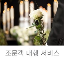 조문객 대행 조문객알바 조문섭외 장례식인력대행 장례식 역할대행서비스전문 장례식손님섭외 상가집도우미 상가집조문의뢰 상가집조문전문가 장례식장문상객파견 손닙섭외 지인대행, 1인기준
