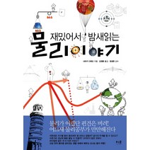 재밌어서 밤새읽는 물리 이야기, 더숲, 사마키 다케오 저/김정환 역/정성헌 감수
