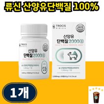 프로틴 씹어먹는 단백질 알약 유신 산양유 타블렛 로이신 루이신 단백질보충제 산양유단백분말단백질 활력 근육, 30개입 1개 1개월분, 1개
