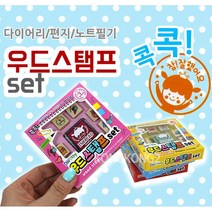 우드스탬프 다이어리꾸미기 도장 이모티콘, 종류, 종류
