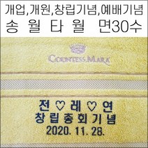 (나염인쇄)송월타월 면30수 150g 캐롤공방 답례품 개업 개원 교회 행사 정기총회 병원 창립기념일 판촉 이취임식 면30수 150g, 혼합 130g, 1개