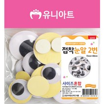 U 2000 접착눈알 2번 사이즈혼합 인형눈알