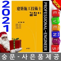 길잡이 건축시공기술사, 예문사