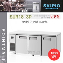 스키피오 SUR18-3P 업소용 번팬형 테이블냉장고1800 (6자) 올냉장 간냉식 디지털