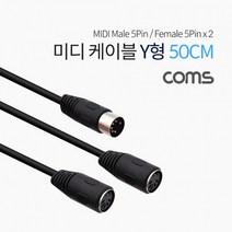 미디 케이블 5핀 Y형 50cm MD 5 숫-암 x 2 MIDI 연장 2 분배 IF342 반주기 딘 엠프 믹서 연결 확장 선 오디오 음향기기 단자 커넥터 컨넥터 잭 짹, 상세페이지 참조