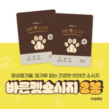 NO밀가루 NO합성첨가물 반려견소시지 바른펫소시지 2봉