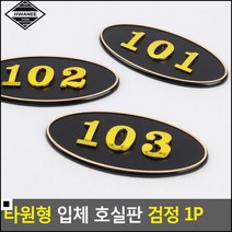 문구스티커 MT 숙소 및 빌라형 편션 입체 호실판 알림스티커 숫자스티커