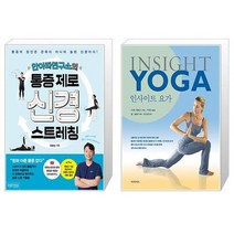 안아파연구소의 통증 제로 신경 스트레칭 + 인사이트 요가(Insight Yoga) (마스크제공)