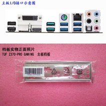 I/O 쉴드 백 플레이트 TUF Z370-PRO 게임용 메인보드