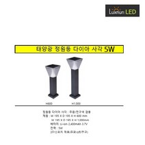 룩스누리 LED솔라태양광/잔디등/사각다이아H600/5W주광전구겸용, 사각다이아H600