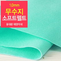[태양이네] 1.0mm무수지 소프트펠트 (마) 약110x90cm 펠트공예 펠트지, 27