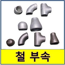 철용접부속 백관 흑관 철부속 철파이프, 1.백관 90도 엘보, 200