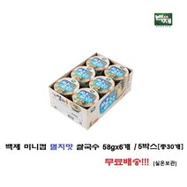 백제 미니컵 멸치맛 쌀국수 58g x 6개 / 5박스 (총30개) 무료배송!!!