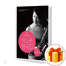 이은용의 색소폰 명곡집 saxophone masterpiece 다양한 애드립연주와 테크닉을 키울 수 있는 색소폰 교본 & 연주곡집