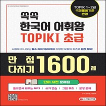 하나북스퀘어 쏙쏙 한국어 어휘왕 TOPIK . 1 초급 단어사전 문제집 만점 다지기 1600제 MP3 쓰기 연습 그림 퀴즈 문장 문제