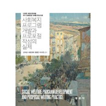 사회복지 프로그램 개발과 프로포절 작성의 실제:다양한 재정지원처별 우수 프로포절 사례를 중심으로, 동문사