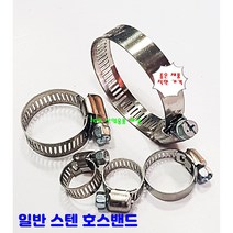 스텐 호스밴드 반도 호스 클램프 호수, 미니소(6-16mm)