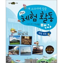 새 교과서에 맞춘 창의적 체험 활동 백과 : 생활 체험, 천재교육