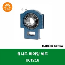 UCT216 국산 CBK 유니트 베어링 세트 내경 80MM