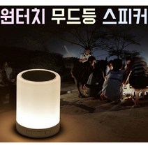 무드등스피커 블루투스스피커 조명스피커 휴대용스피커 무선스피커 LS700, 개
