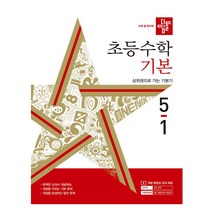 초등 수학 기본 5-1, 디딤돌, 초등5학년
