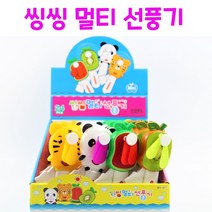 리얼세일(Realsale) 씽씽 멀티 선풍기/씽씽 멀티 선풍기/ 과일 선풍기/동물 선풍기/ 야채선풍기/ 어린이선풍기 /선풍기세트, 3개