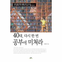 웅진북센 40대 다시 한 번 공부에 미쳐라