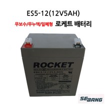 로케트 연축전지 납축전지 ES 5-12 (12V 5AH) 완구 전동차 배터리