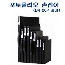 제이트리PF205-1 B4 PVC 포토폴리오 손잡이 20P 검정 D43058 포트 PVC포트 B4포트 포트화일 파일 화일+jaytreㄷ, 이상품선택해요!