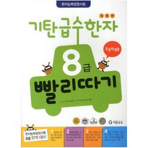 기탄 급수한자 8급 빨리따기: 초등학생용 [ 개정판 ]