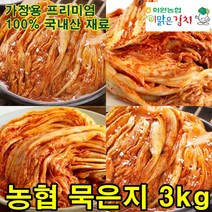 영양가 높은 해남해풍배추 화원농협 묵은지 3kg 최고급 순국산양념재료 100%