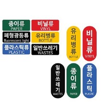 패블러스 분리수거용 스티커, C_표지판 종이류