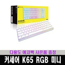 (한국 커세어 코리아 정식 수입 제품) 커세어 K65 RGB 미니 화이트 저소음적축 기계식 키보드 / 다용도 에코백 증정, RGP0123, 일반형