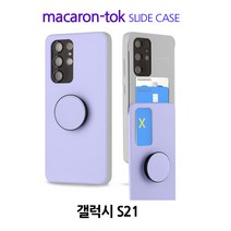 머큐리 마카롱 톡 슬라이드 -갤럭시 S21