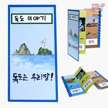 독도_병풍책_만들기 EA51, 상세페이지 참조