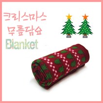 [에이치플러스몰] 바다통상_크리스마스 무릎담요, 상세 설명 참조