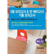 밀크북 3월 모의고사 반 배치고사 기출모의고사 예비 고1 국어영역 2023년, 도서